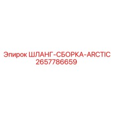 2657786659 ШЛАНГ-СБОРКА-ARCTIC Epiroc
