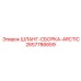 2657786659 ШЛАНГ-СБОРКА-ARCTIC Epiroc