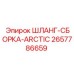 2657786659 ШЛАНГ-СБОРКА-ARCTIC Epiroc