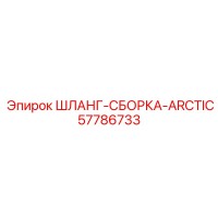 57786733 ШЛАНГ-СБОРКА-ARCTIC (Epiroc)