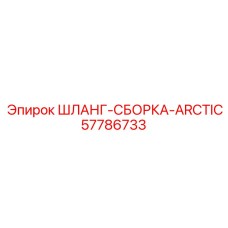 57786733 ШЛАНГ-СБОРКА-ARCTIC (Epiroc)