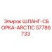 57786733 ШЛАНГ-СБОРКА-ARCTIC (Epiroc)