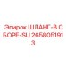 2658051913 ШЛАНГ-В СБОРЕ-SU Epiroc