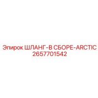 2657701542 ШЛАНГ-В СБОРЕ-ARCTIC Epiroc