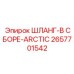 2657701542 ШЛАНГ-В СБОРЕ-ARCTIC Epiroc
