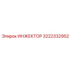 3222332952 ИНЖЕКТОР Epiroc