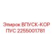 2255001781 ВПУСК-КОРПУС Epiroc