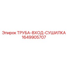 Морозостойкая входная труба осушителя 1649905707 для Boomer