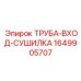 Морозостойкая входная труба осушителя 1649905707 для Boomer