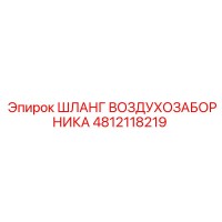 4812118219 ШЛАНГ ВОЗДУХОЗАБОРНИКА Epiroc