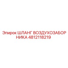 4812118219 ШЛАНГ ВОЗДУХОЗАБОРНИКА Epiroc
