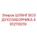 4812118219 ШЛАНГ ВОЗДУХОЗАБОРНИКА Epiroc