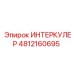 4812160695 ИНТЕРКУЛЕР Epiroc