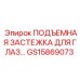 GS15869073 ПОДЪЕМНАЯ ЗАСТЕЖКА ДЛЯ ГЛАЗ Epiroc