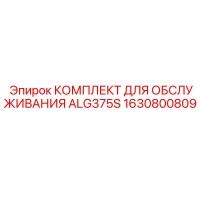 1630800809 КОМПЛЕКТ ДЛЯ ОБСЛУЖИВАНИЯ ALG375S Epiroc