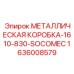 1636008579 МЕТАЛЛИЧЕСКАЯ КОРОБКА-1610-830-SOCOMEC Epiroc