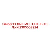 2390002924 РЕЛЬС-МОНТАЖ-ТЯЖЕЛЫЙ Epiroc