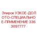 3363097777 УЗКОЕ-ДОЛОТО-СПЕЦИАЛЬНОЕ-ПРИМЕНЕНИЕ Epiroc