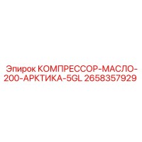2658357929 КОМПРЕССОР-МАСЛО-200-АРКТИКА-5GL Epiroc