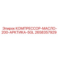 2658357929 КОМПРЕССОР-МАСЛО-200-АРКТИКА-5GL Epiroc