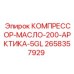 2658357929 КОМПРЕССОР-МАСЛО-200-АРКТИКА-5GL Epiroc