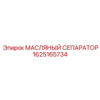 1625165734 МАСЛЯНЫЙ СЕПАРАТОР Эпирок (Epiroc)