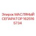 1625165734 МАСЛЯНЫЙ СЕПАРАТОР Эпирок (Epiroc)