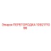 1092171096 ПЕРЕГОРОДКА Epiroc