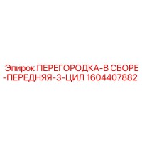 1604407882 ПЕРЕГОРОДКА-В СБОРЕ-ПЕРЕДНЯЯ-3-ЦИЛ Epiroc