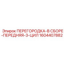1604407882 ПЕРЕГОРОДКА-В СБОРЕ-ПЕРЕДНЯЯ-3-ЦИЛ Epiroc