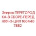 1604407882 ПЕРЕГОРОДКА-В СБОРЕ-ПЕРЕДНЯЯ-3-ЦИЛ Epiroc