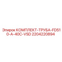 2204220894 КОМПЛЕКТ ТРУБА FD510-A-40C-VSD Epiroc
