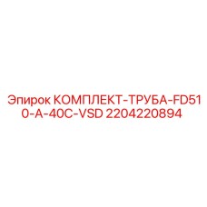 Морозостойкие гидравлические трубы для экстремальных условий Epiroc