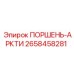 2658458281 ПОРШЕНЬ-АРКТИ Epiroc