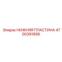 4700391895 НИЖНЯЯ ПЛАСТИНА Epiroc