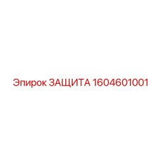 Морозоустойчивая защита для буровых Epiroc 1604601001