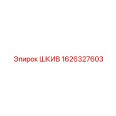 1626327603 ШКИВ Epiroc