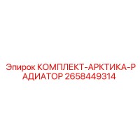 2658449314 КОМПЛЕКТ-АРКТИКА-РАДИАТОР Epiroc
