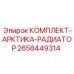 Радиатор для экстремальных условий Epiroc артикул 2658449314