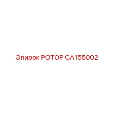 CA155002 РОТОР Epiroc