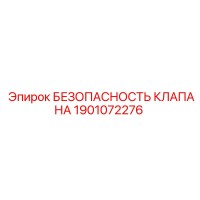 1901072276 БЕЗОПАСНОСТЬ КЛАПАНА Epiroc
