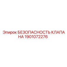 Клапан Epiroc 1901072276 с антиобледенительным покрытием