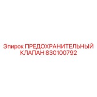 830100792 ПРЕДОХРАНИТЕЛЬНЫЙ КЛАПАН Epiroc