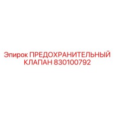 830100792 ПРЕДОХРАНИТЕЛЬНЫЙ КЛАПАН Epiroc