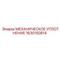 1630150814 МЕХАНИЧЕСКОЕ УПЛОТНЕНИЕ Epiroc
