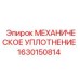 1630150814 МЕХАНИЧЕСКОЕ УПЛОТНЕНИЕ Epiroc