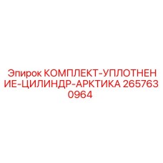 2657630964 КОМПЛЕКТ УПЛОТНЕНИЯ ЦИЛИНДРА АРКТИКА Epiroc