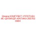 Комплект для арктических условий 2657630964 Epiroc