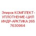 Комплект для арктических условий 2657630964 Epiroc