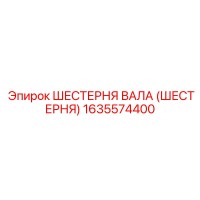 1635574400 ШЕСТЕРНЯ ВАЛА (ШЕСТЕРНЯ) Epiroc